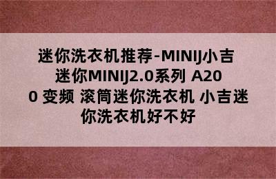 迷你洗衣机推荐-MINIJ小吉 迷你MINIJ2.0系列 A200 变频 滚筒迷你洗衣机 小吉迷你洗衣机好不好